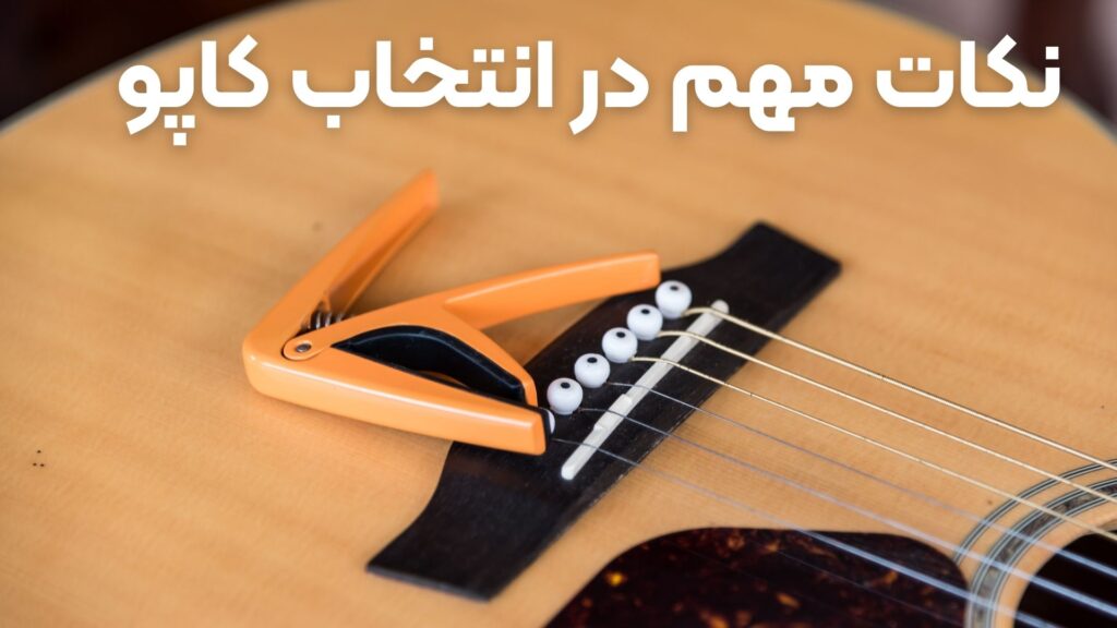 کاپو گیتار چیست ؟