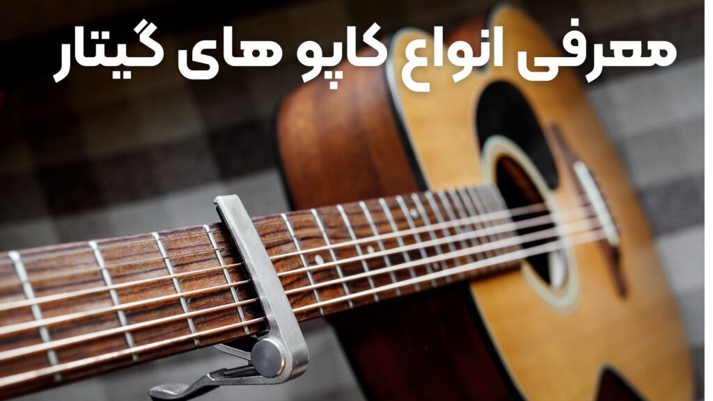 کاپو گیتار چیست ؟