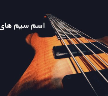 اسم سیم های گیتار