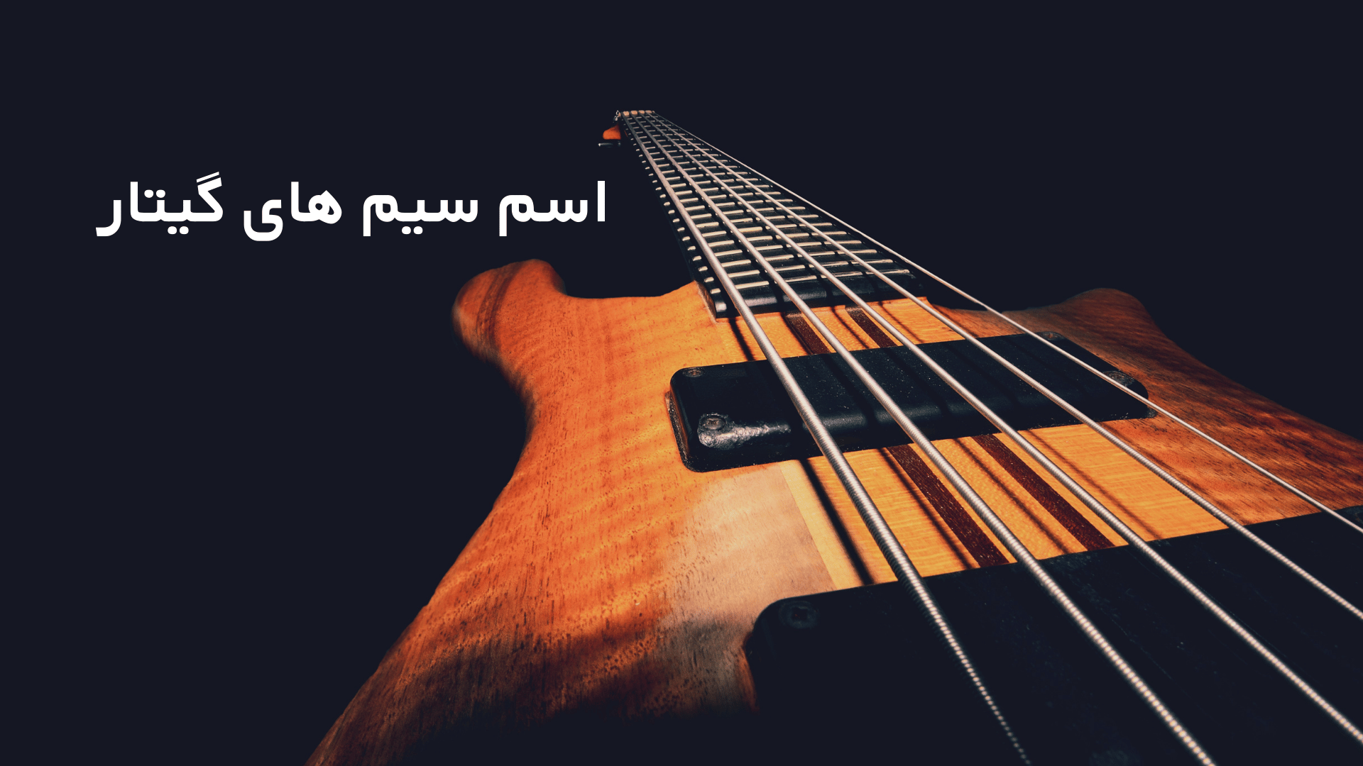 اسم سیم های گیتار
