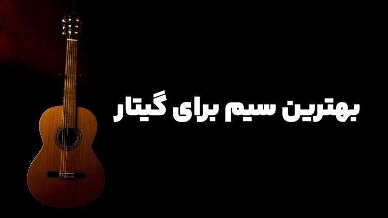 بهترین سیم برای گیتار C70 یاماها چیست