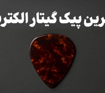 بهترین پیک گیتار الکتریک