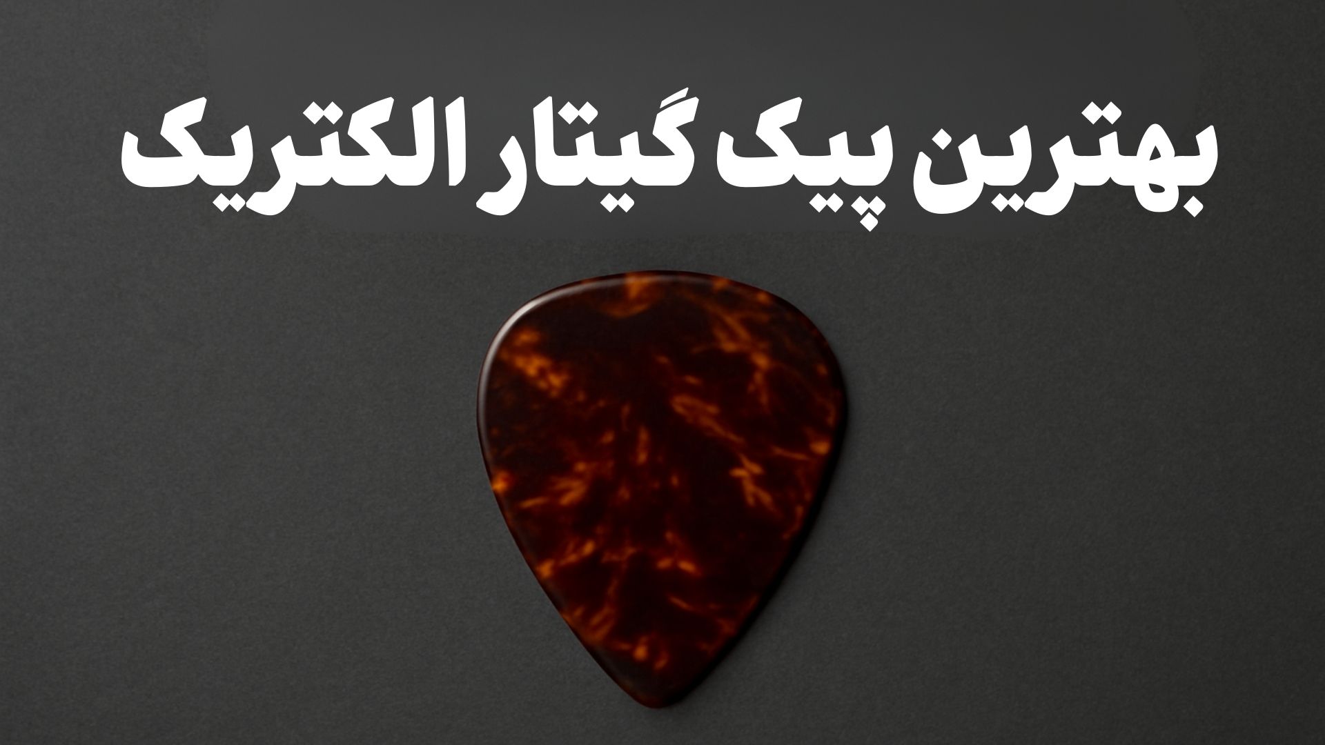 بهترین پیک گیتار الکتریک