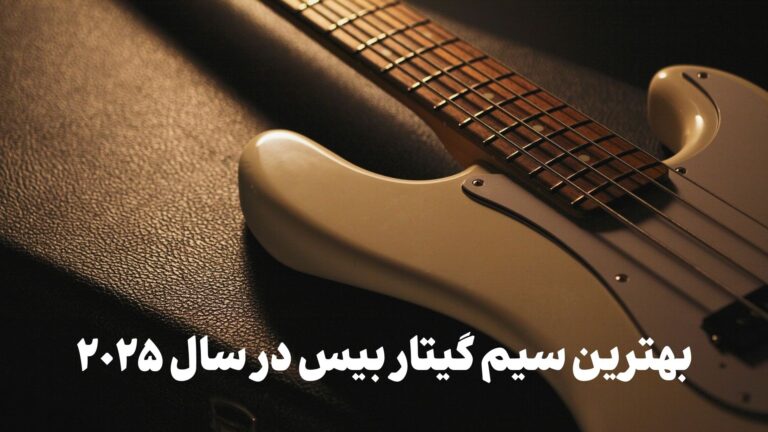 بهترین سیم گیتار بیس در سال ۲۰۲۵