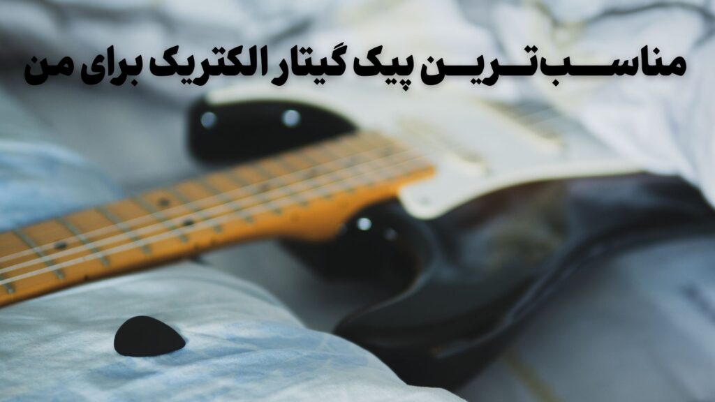 مناسب‌ترین پیک گیتار الکتریک برای من چیست؟